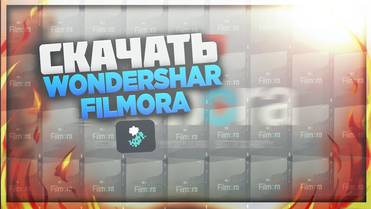 Скачть Wondershare Filmora 2017 года