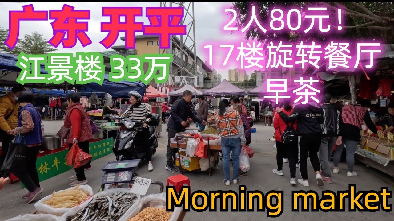 广东开平！江景房33万元！17楼旋转餐厅早茶！环境一流！一流服务！2人80元！超高性价比！超级享受！当地人早市！旅游攻略market, breakfast  revolving restaurant
