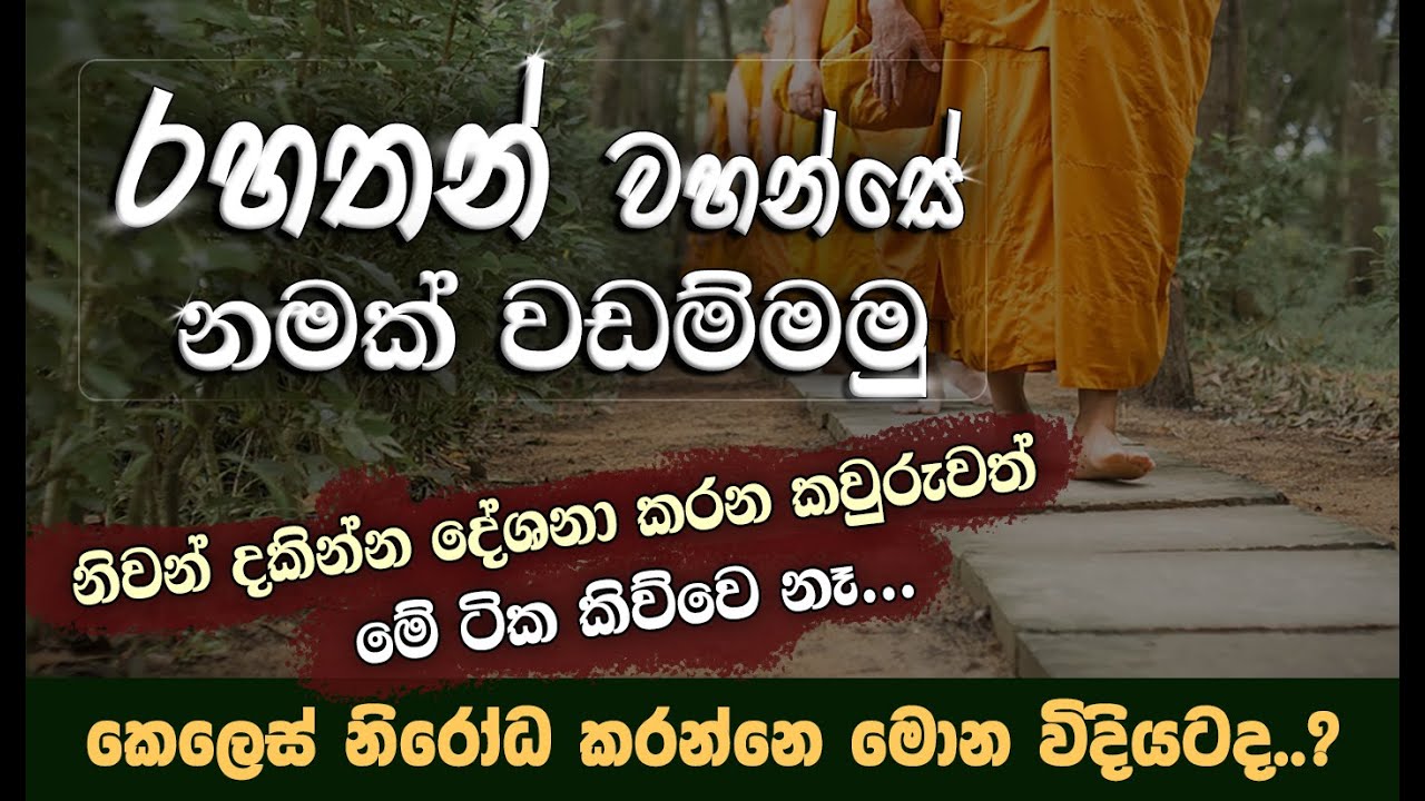 '' නිවන් දකින්න, කියල දේශනා කරන කවුරුවත් මේ ටික කිව්වෙ නෑ...'' _Niwan Dakimu