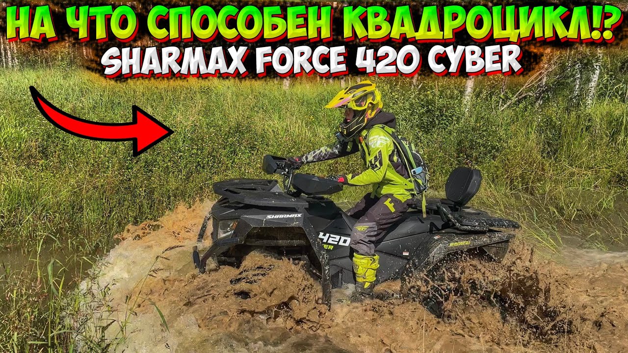 НА ЧТО СПОСОБЕН ПОЛНОПРИВОДНЫЙ КВАДРОЦИКЛ SHARMAX FORCE 420 CYBER!?