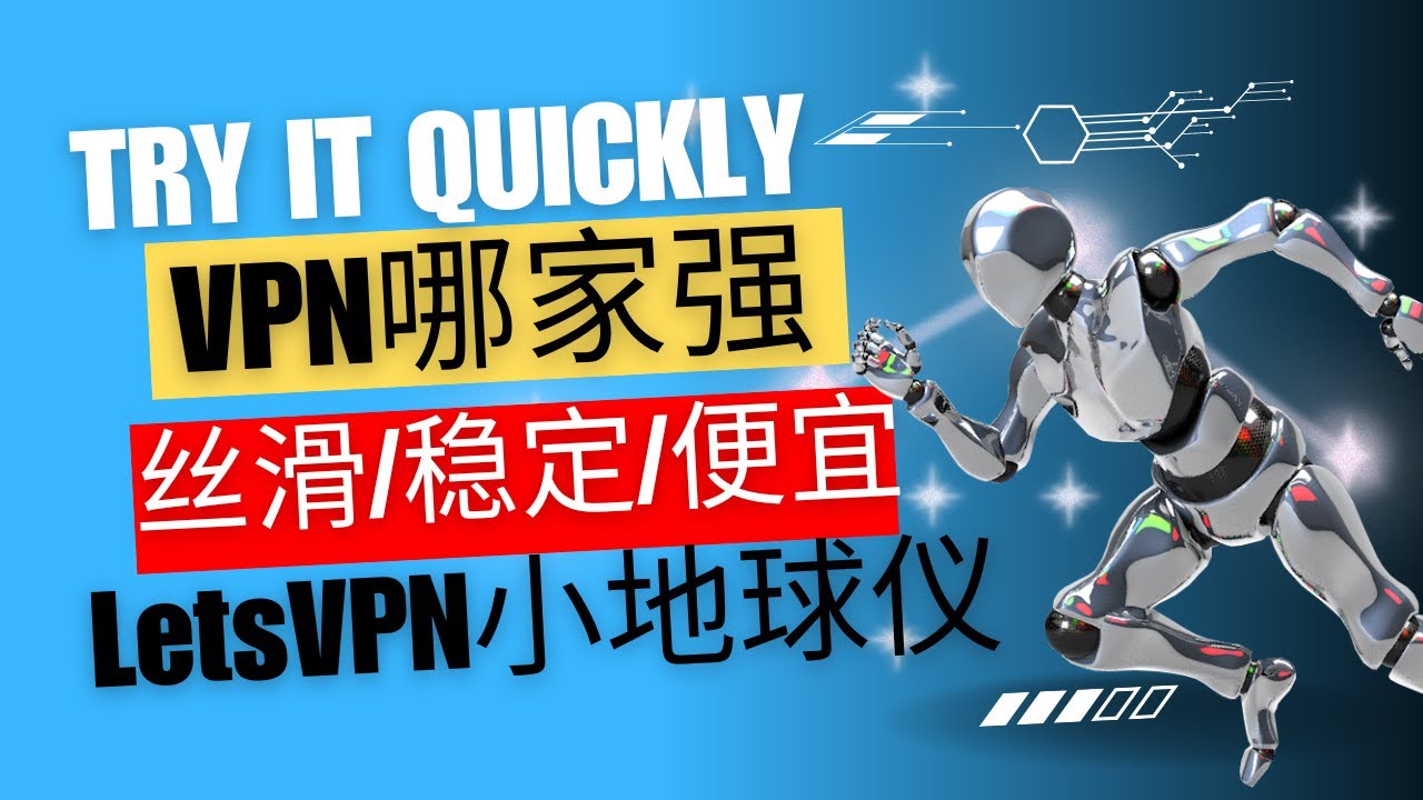 VPN技术哪家强，丝滑稳定便宜，国内还得选LetsVPN、小地球仪啊