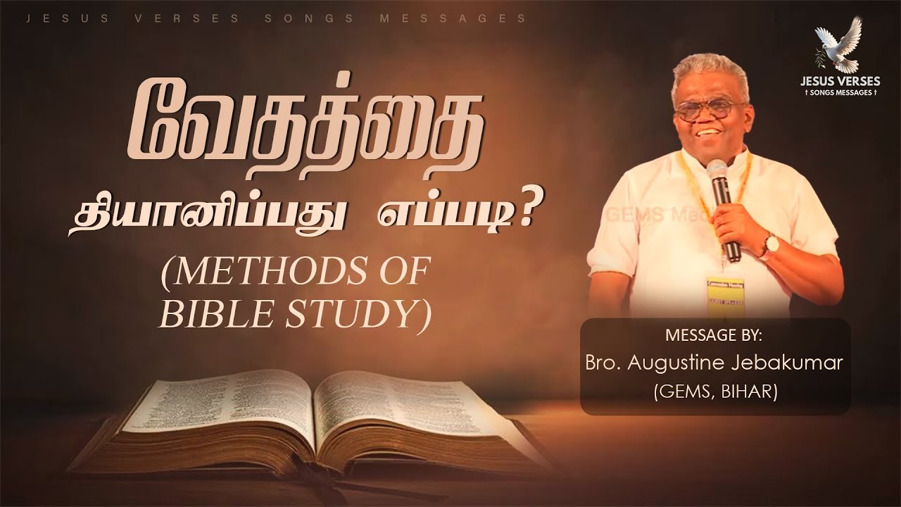 வேதத்தை தியானிப்பது எப்படி || Bro.Augustine Jebakumar || How to meditate Bible || Methods of BS