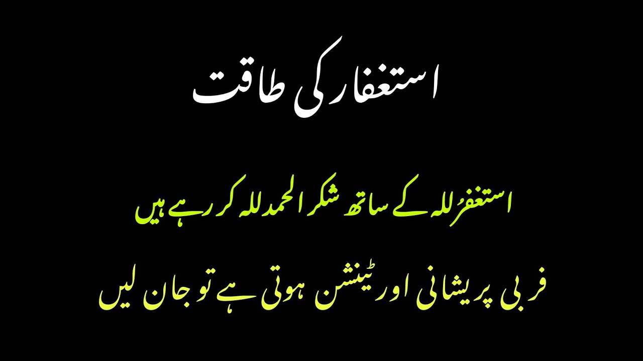 استغفرُللہ  شکر الحمدللہ کر رہے ہیں  پریشانی ہوتی ہے تو جان لیں \\#استغفر_الله #شکر الحمدللہ 