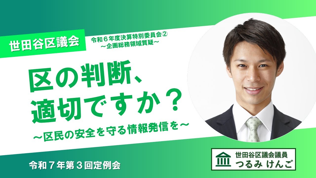 【令和6年度決算特別委員会｜企画総務】事件発生時の情報発信は適切だったのか
