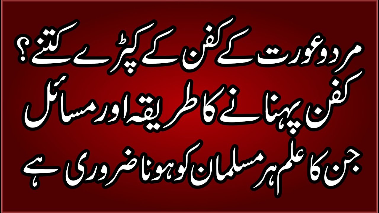 Kafan K kapray Kitnay Aur Pehnanay Ka Tareeqa  کفن کے کپڑے کتنے اور پہنانے کا طریقہ