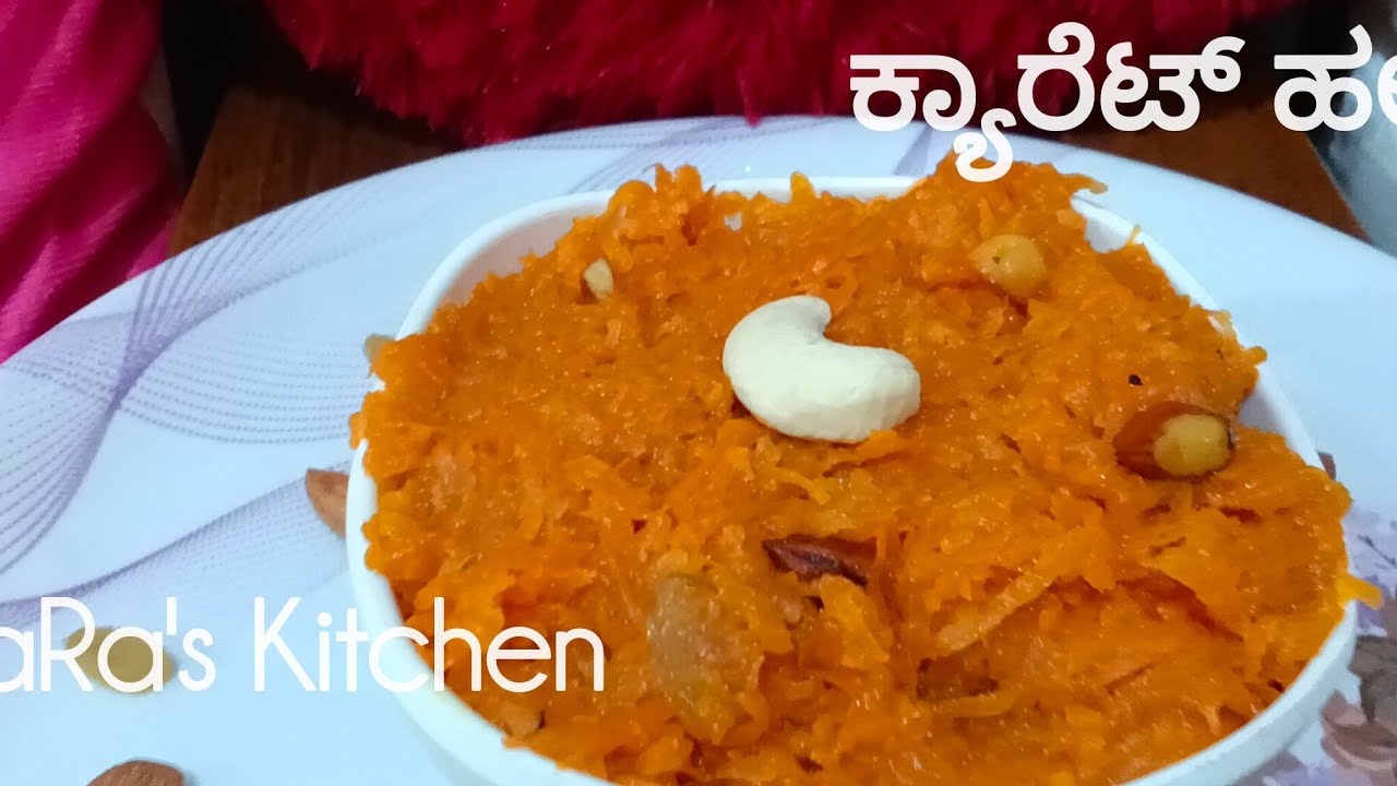 Carrot Halwa sweet recipe in kannada| 20 ನಿಮಿಷದಲ್ಲಿ ಕ್ಯಾರೆಟ್ ಹಲ್ವ ಮಾಡುವ ವಿಧಾನ |ಕ್ಯಾರೆಟ್ ಹಲ್ವ recipe 