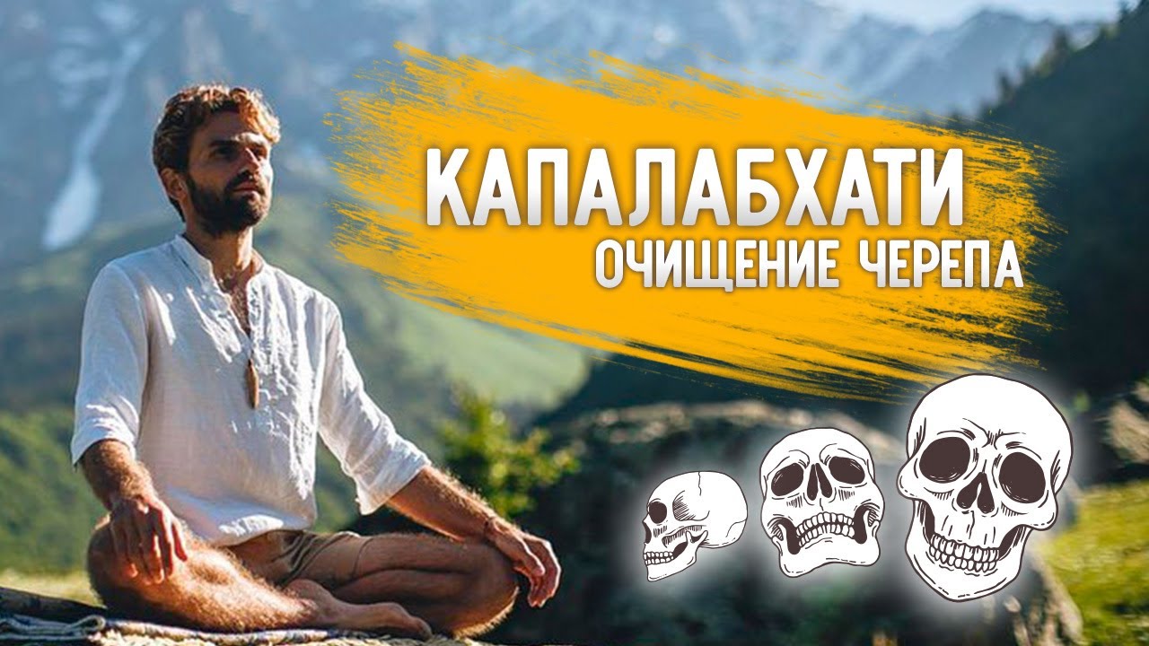 💀 Капалабхати - 