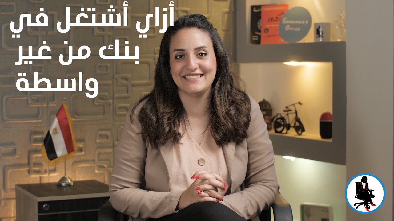 أزاي اشتغل في بنك من غير واسطة