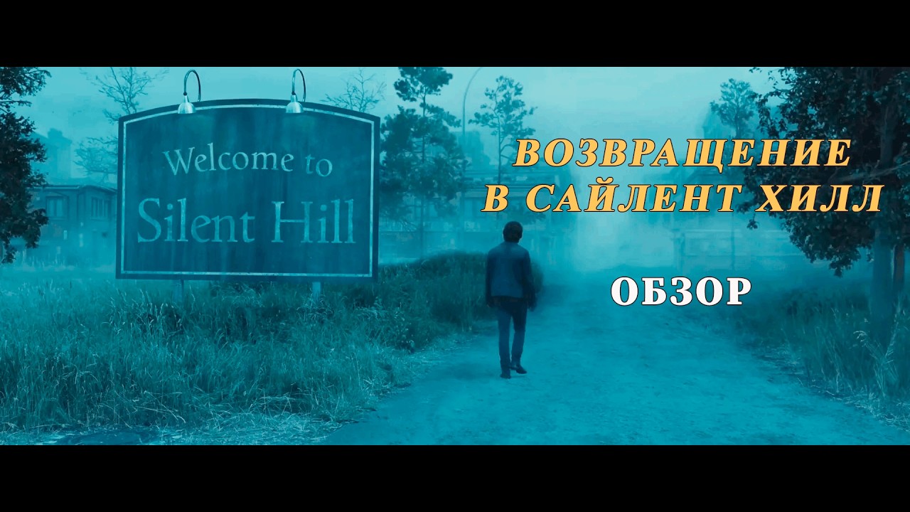 Возвращение в Сайлент Хилл - Обзор фильма