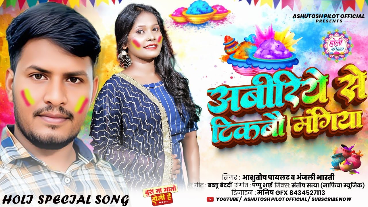 अबीरिये से टिकबौ मांगिया | #Aashutosh Pilot #Anjali Bharti Ka Holi Geet | New #Maghi Holi Song 2026