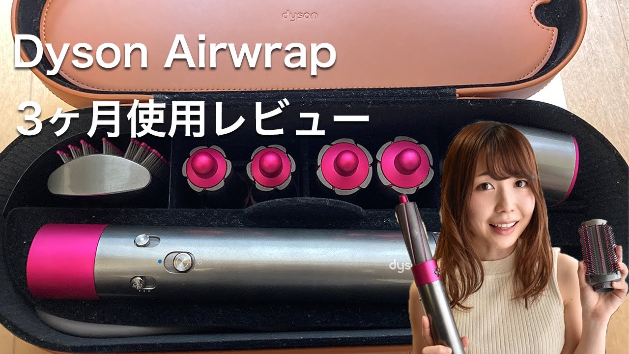 Dyson Airwrap 3ヶ月使用レビュー【ダイソン ドライヤーって実際どう？】