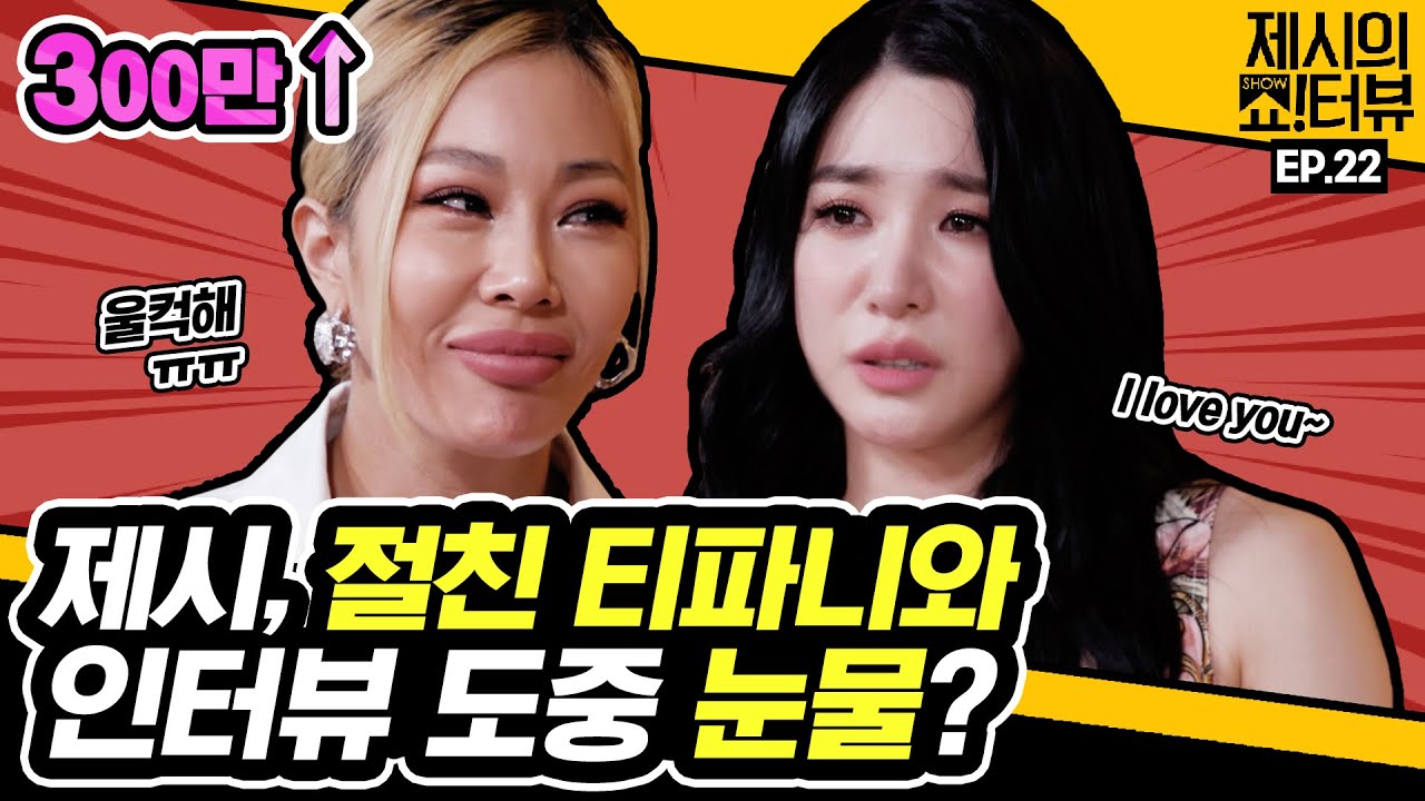 [EN] 제시 절친 티파니 쇼터뷰에 뜸🤩 가슴이 웅장해지는 두 절친의 감동 인터뷰 《제시의 쇼!터뷰》 EP.22 by 모비딕 Mobidic