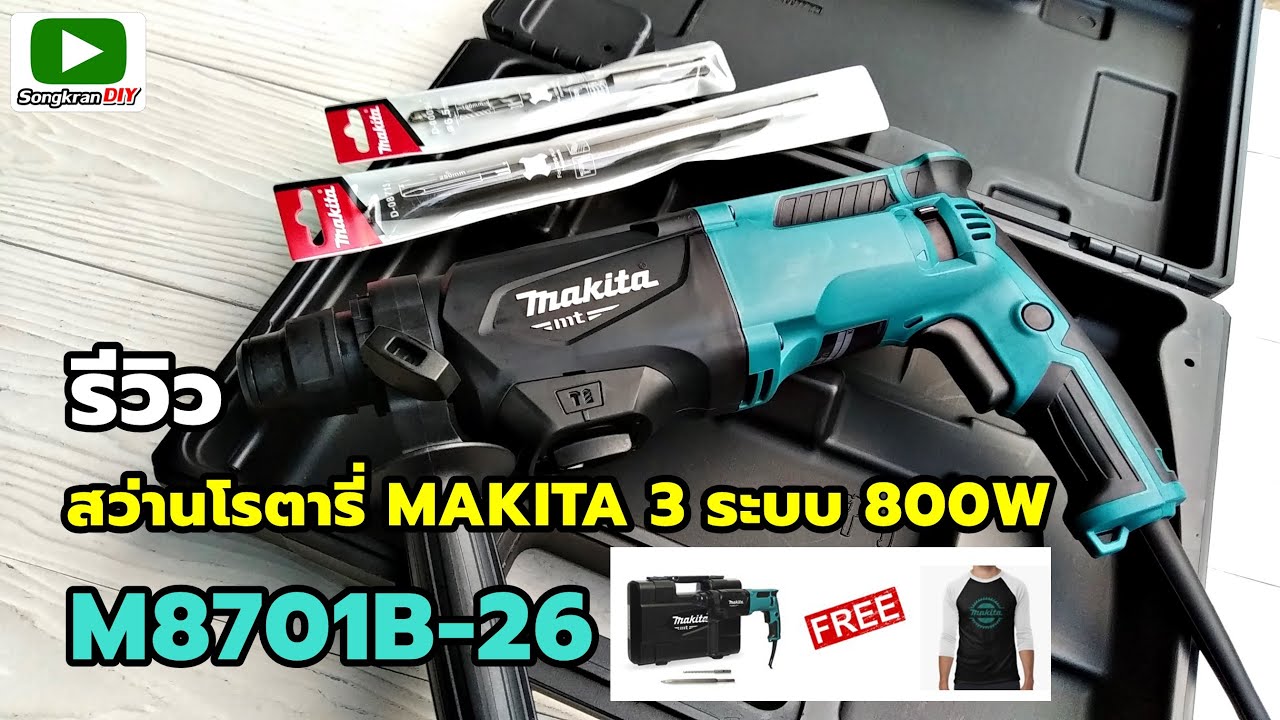 รีวิว MAKITA สว่านโรตารี่ M8701B-26  SDS plus 26 มม. 3 ระบบ เจาะ กระแทก สกัด