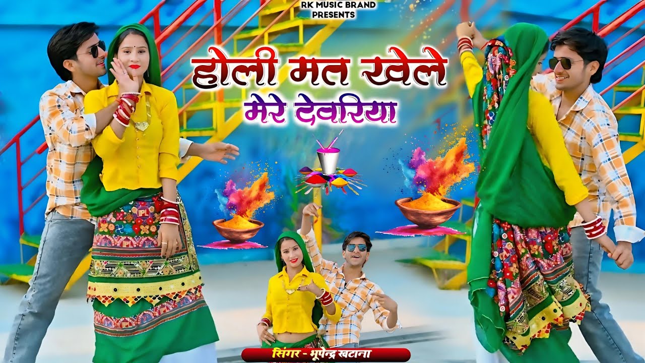 New Holi Song_होली मत खेले मेरे देवरिया || Holi Mat Khele Mere Devariya || Bhupendra Khatana  2026