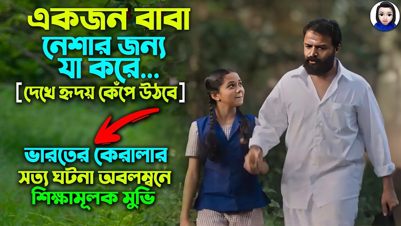 একজন বাবা নেশার জন্য যা করে | সত্য ঘটনা | Vellam Full Movie Explain In Bangla || Cinema With Romana