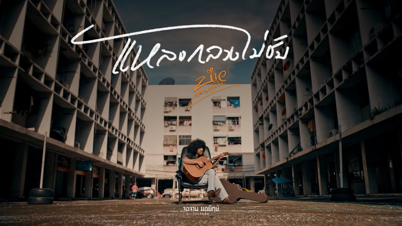 แหลงกลางไม่ชับ - บ่าว หลานลุงทิน [Official MV]