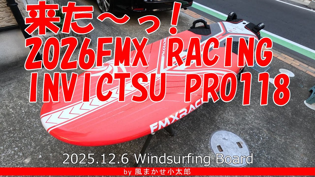 きたッ！きたッ！きたよ～っ！2026FMX RACING INVICTUS PRO118!_ Windsurfing 20251206
