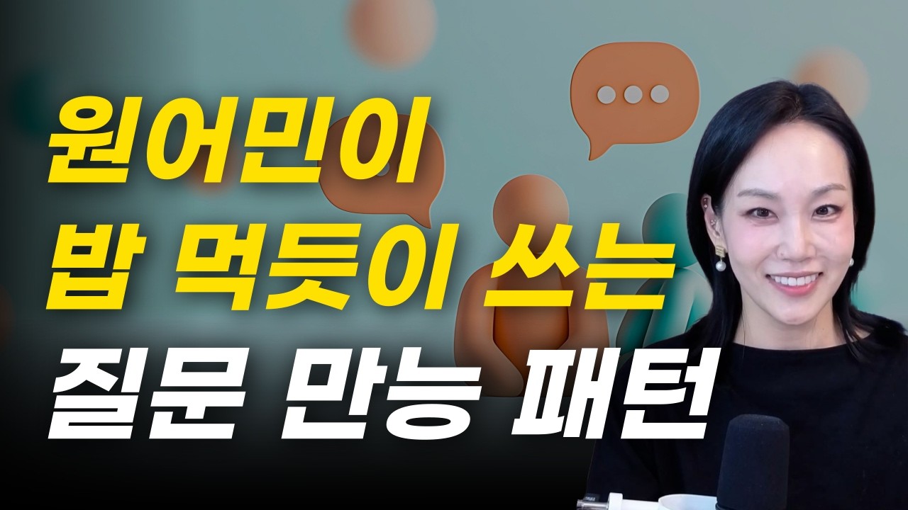 일상생활영어 | 영어로 물어보는 만능 질문 패턴 | 공손하게 물어볼때 이렇게 말해보세요! | 스피킹이 팡팡 터지는 영어회화
