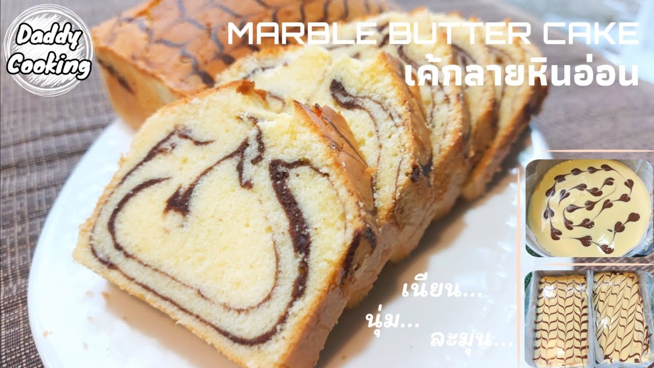 Daddy Cooking วิธีทำ Marble Butter Cake เค้กลายหินอ่อน เค้กเนยสด เนื้อเค้กเนียนนุ่ม หอมเนย อร่อยสุดๆ
