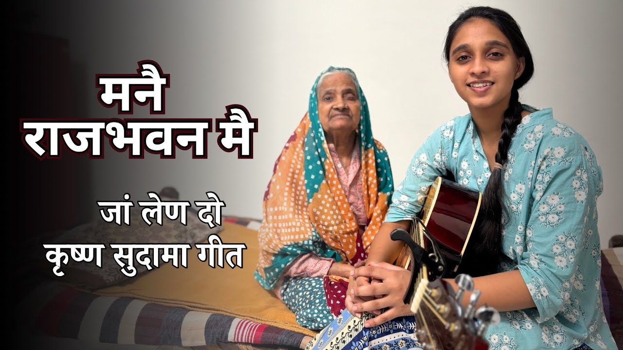 मनै राजभवन में जा लेण दयो | Anshu Sharma | कृष्ण सुदामा गीत 