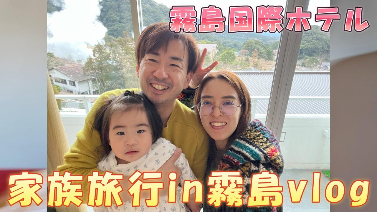 【家族旅行in霧島国際ホテル】/久しぶりの家族旅行/たくさん満喫できた！/ママだって楽したい/パパ絶不調…/3人は最後だね/次は４人で/