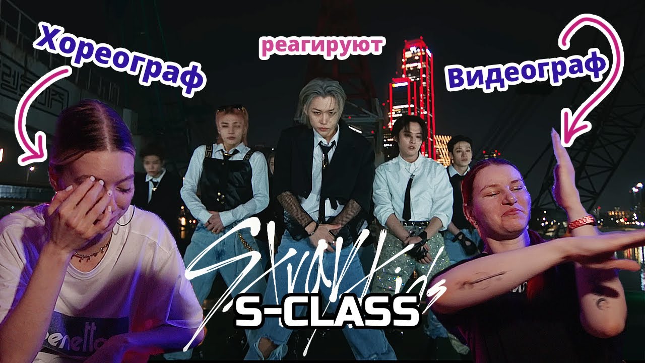 Хореограф и видеограф реагируют Stray Kids - S Class