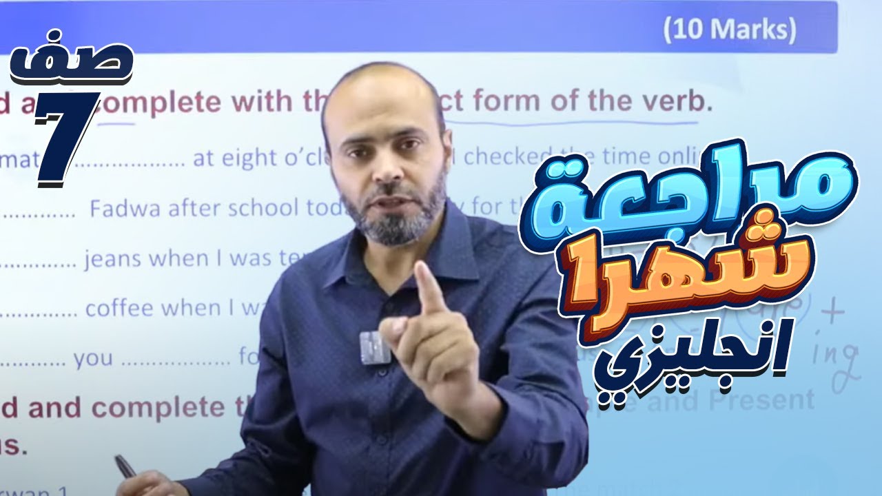 سابع 7️⃣ إنجليزي (مراجعة امتحان الشهر الأول) مع أ. عبد الله حسين