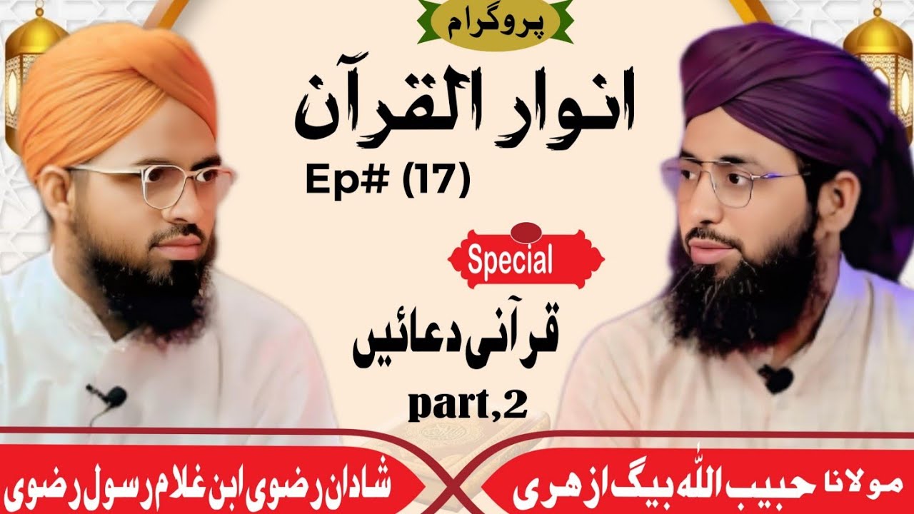Anwarul Quran | Ep#17 , Part 2 |  Qurani Duaayen | M.Habeebullha Azhari | #byan #islamicvideo