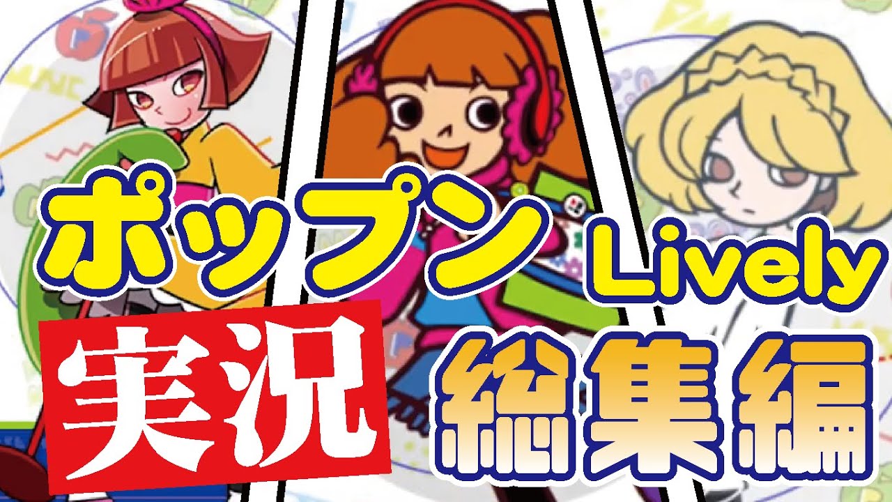 ２０曲まとめて実況プレイ総集編！【ポップンLively】