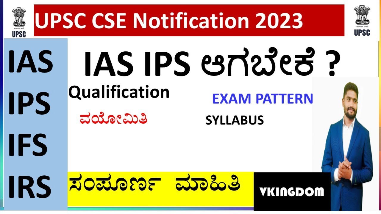 UPSC NOTIFICATION 2023| IAS IPS ನೇಮಕಾತಿ  ಅಧಿಸೂಚನೆ  2023 | ಸಂಪೂರ್ಣ ಮಾಹಿತಿ|VKINGDOM 2023