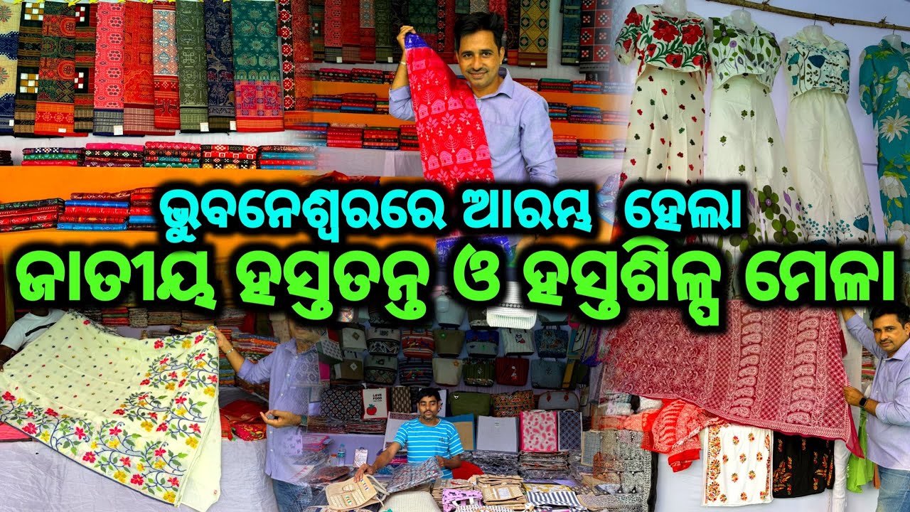 ହସ୍ତତନ୍ତ ଓ ହସ୍ତଶିଳ୍ପ mela 2026 Bhubaneswar | Handloom and Handcraft Mela in Bhubaneswar | new mela 