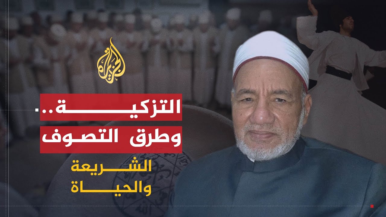 الشريعة والحياة | التزكية وطرق التصوف | الدكتور حسن الشافعي