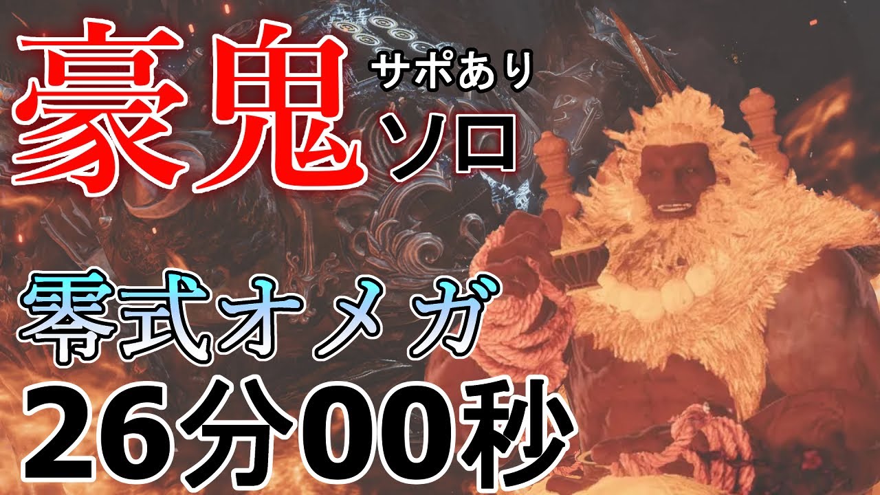 【モンハンワイルズ】零式オメガ/豪鬼ソロ/サポハンあり　コラボにはコラボをぶつけるんだよ！　26分00秒討伐