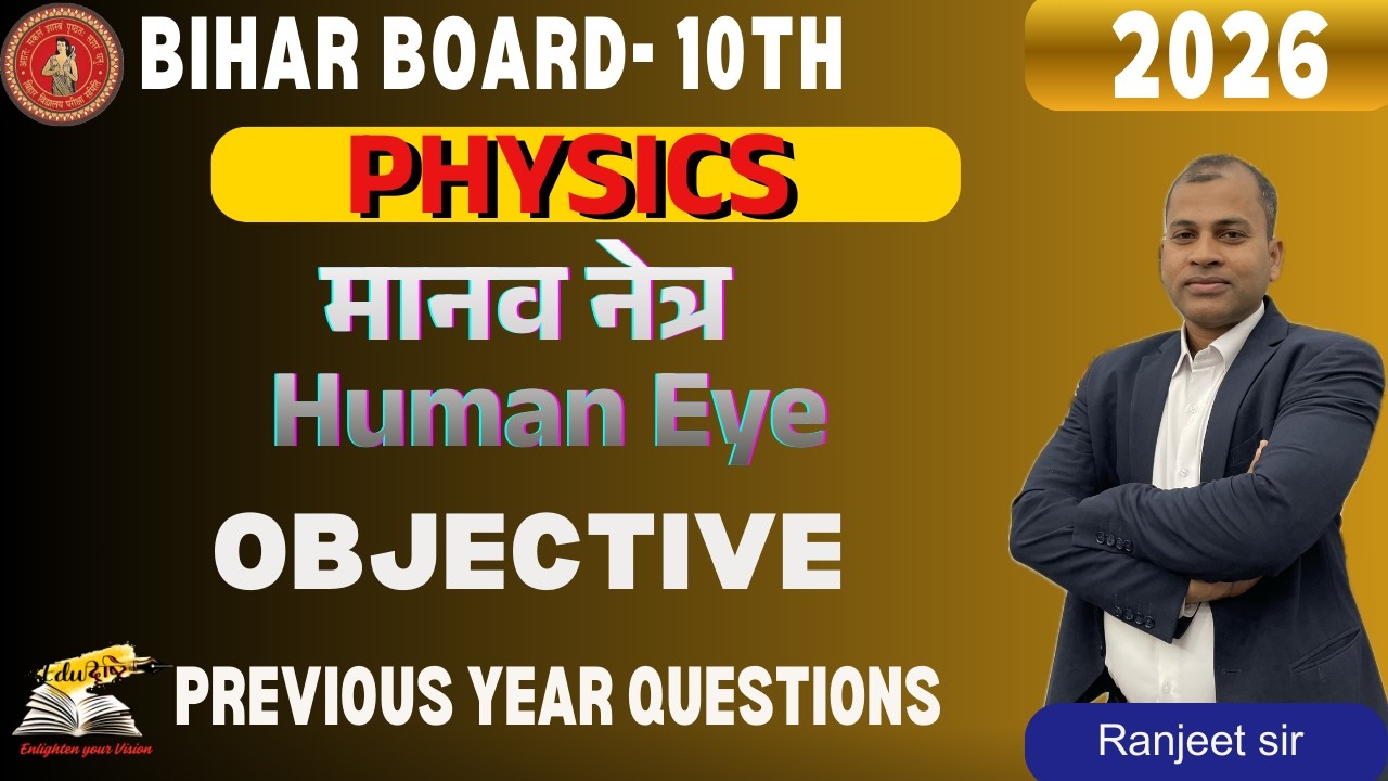 मानव नेत्र Objective | Bihar Board Class 10th Physics Objective | PYQ