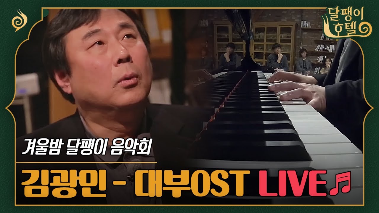 [#달팽이호텔] LIVE🔴 대한민국 3대 피아니스트의 연주, 김광민-대부ost (Main Theme)🎵 | EP5-2