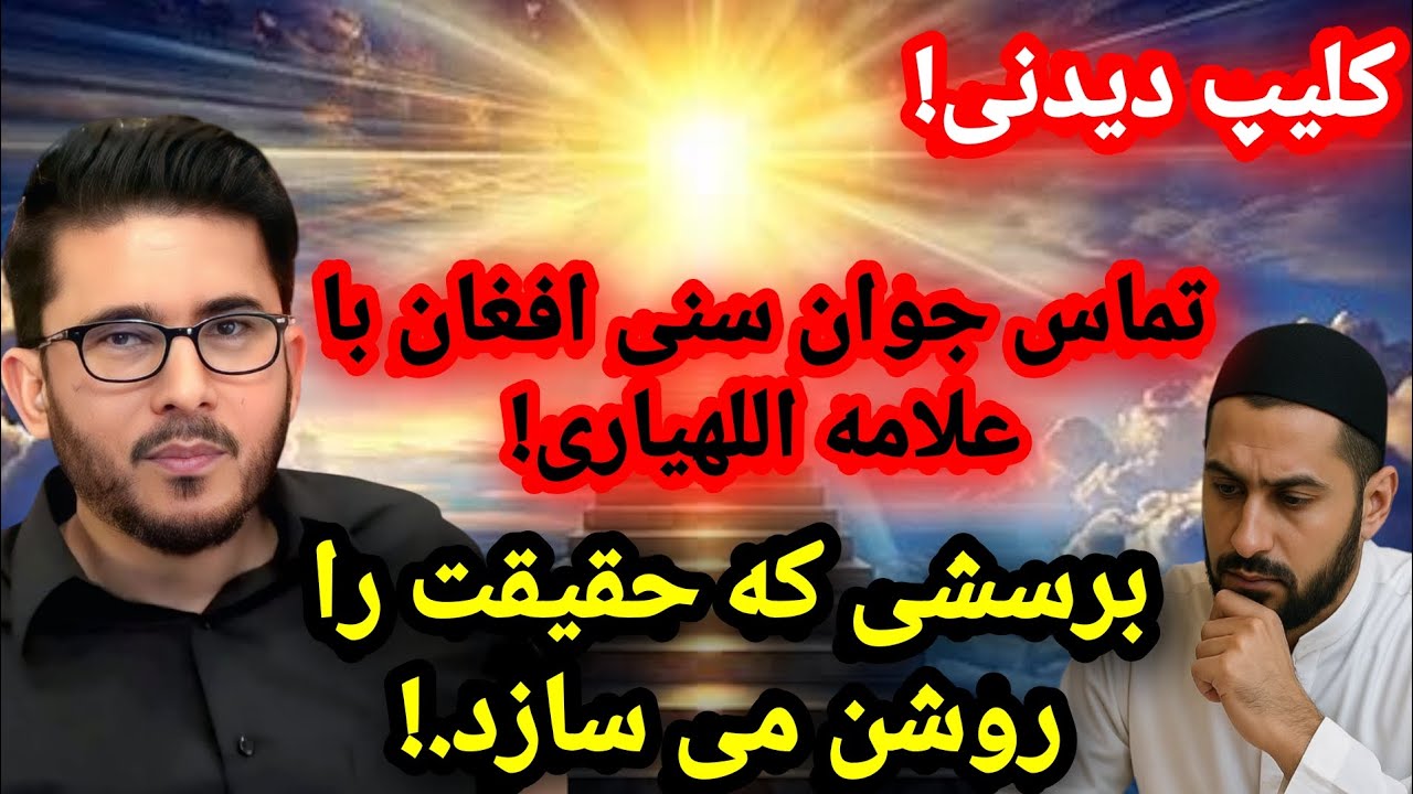 کلیپ دیدنی! تماس جوان سنى افغان با علامه اللهيارى؛ برسشى كه حقيقت را روشن مى سازد. Hassan Allahyari 