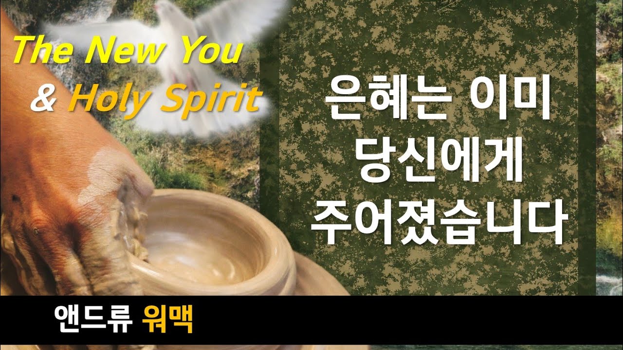 새로운 당신과 성령님 2 | 앤드류워맥