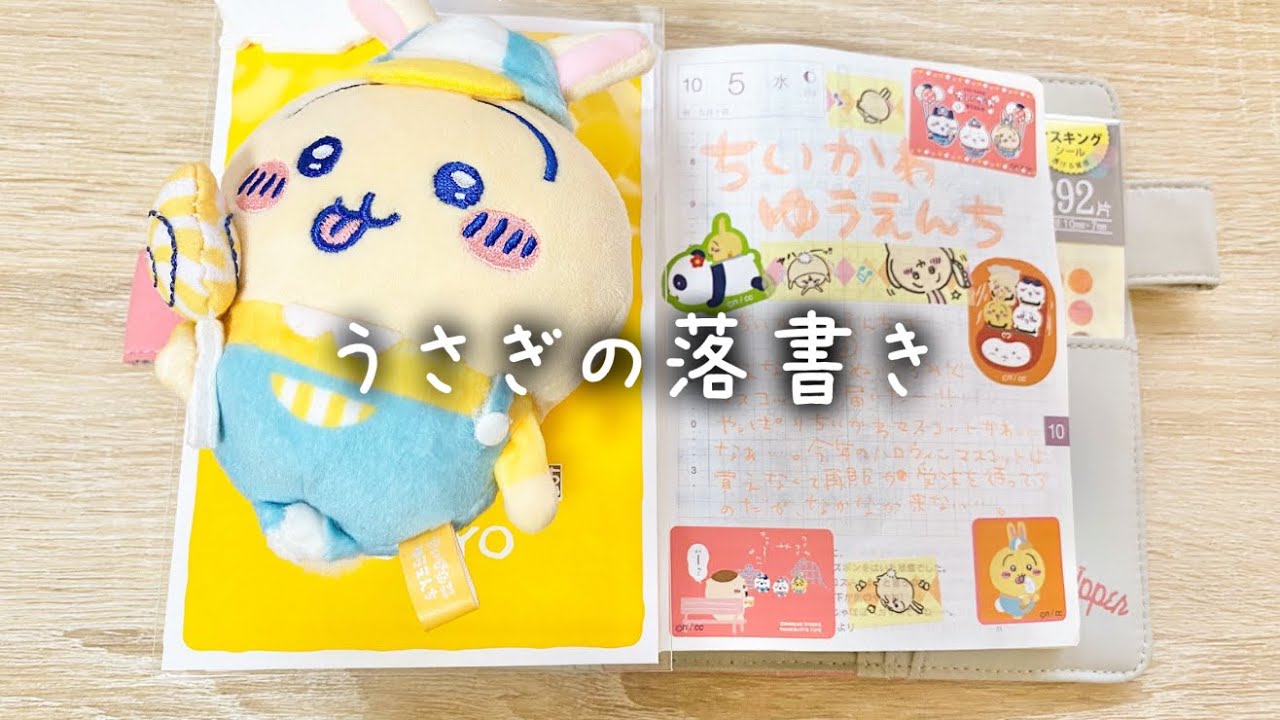 うさぎの落書き231 / ほぼ日手帳 ちいかわゆうえんちマスコットぬいぐるみ / 日記デコ 手帳コラージュ