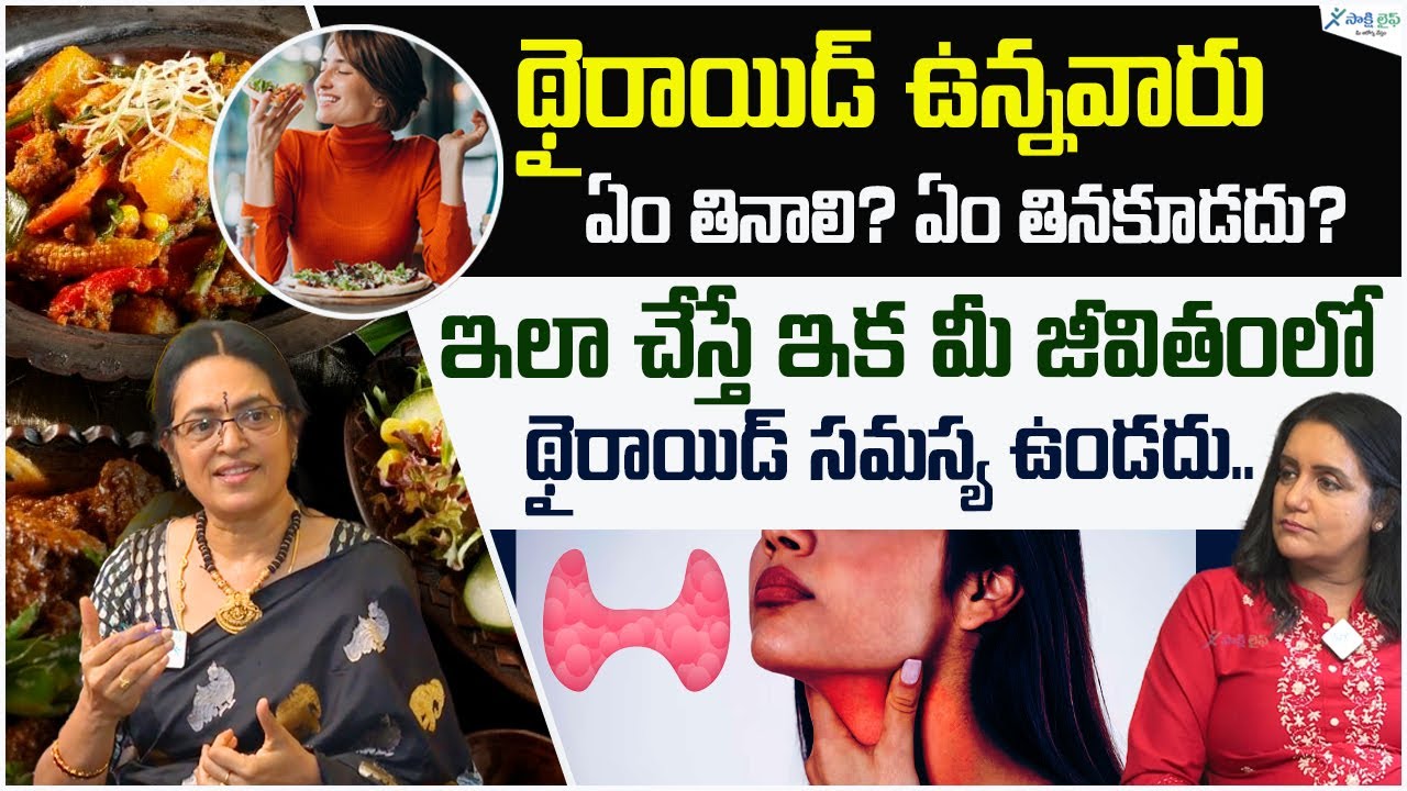 Food To Avoid in Thyroid | Diet For Thyroid Patients | Thyroid causing foods | Sridevi | Sakshi Life