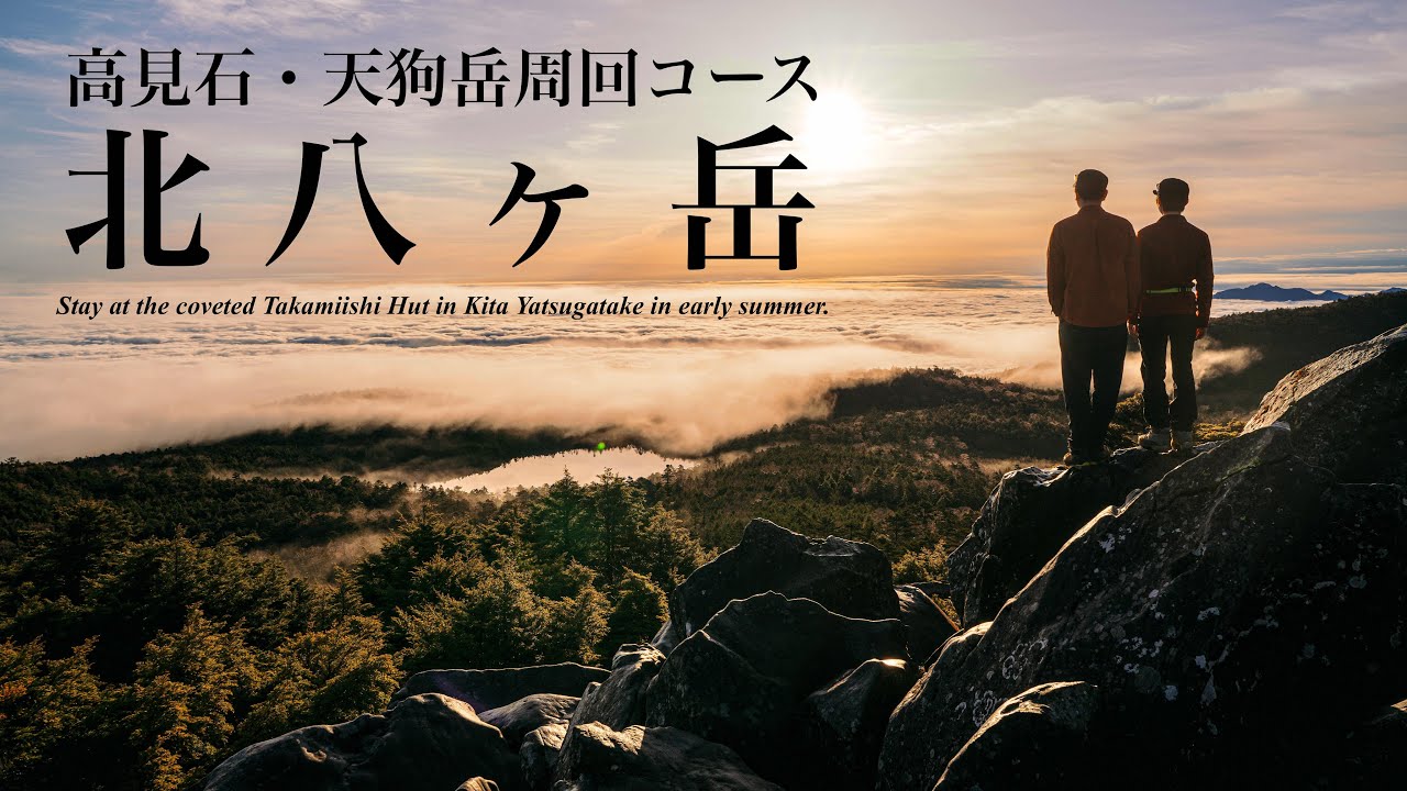 【登山】初夏の北八ヶ岳・高見石-天狗岳｜憧れの高見石小屋に泊まる
