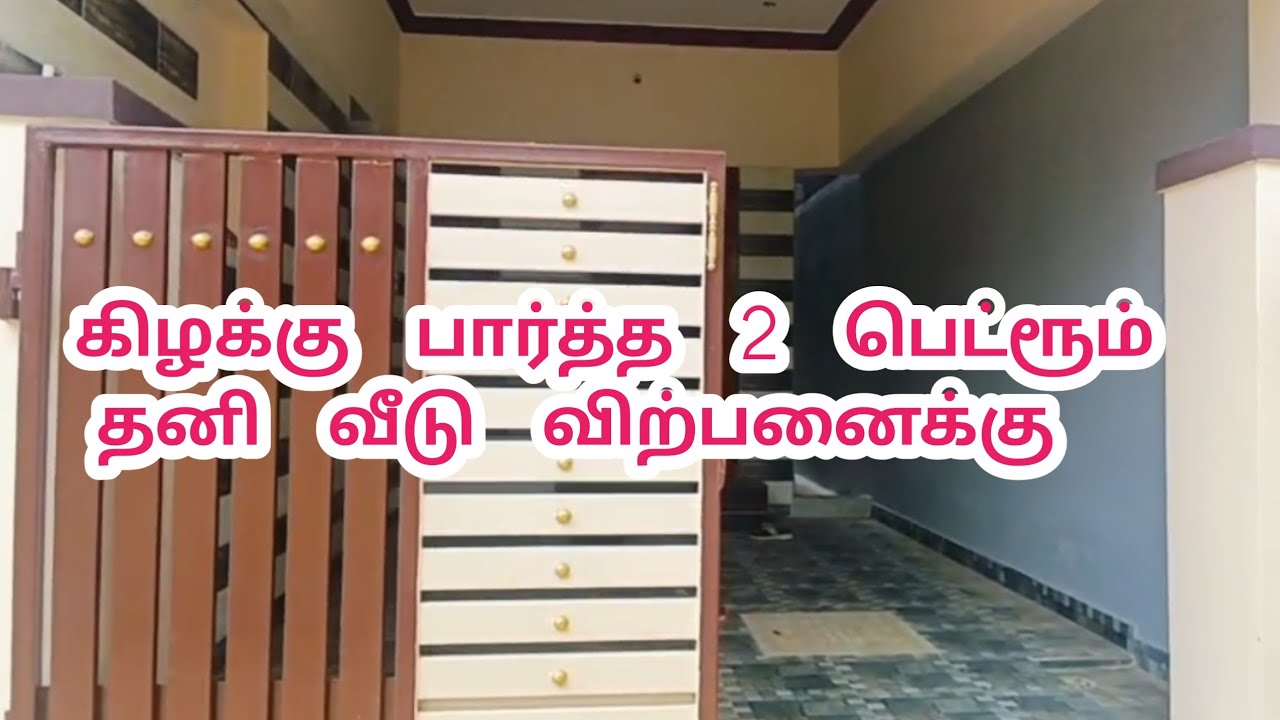 கிழக்கு பார்த்த வீடு | 2பெட்ரூம் தனி வீடு |2 bhk house |ஈரோட்டில் 2 bhk விற்பனைக்கு Mylu Properties 
