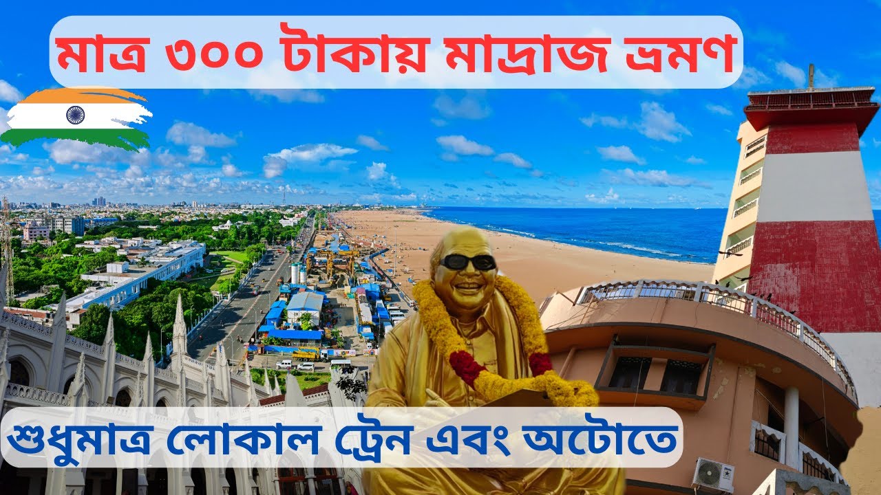 চেন্নাইয়ের দর্শনীয় স্থান | Top Places to Visit in Chennai | Chennai Travel Guide | Chennai Tour |