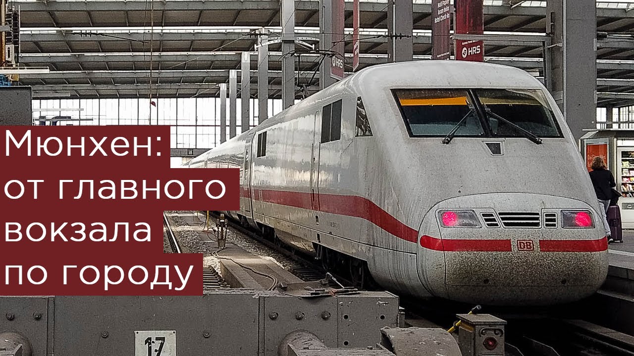 Мюнхен: от главного вокзала по городу