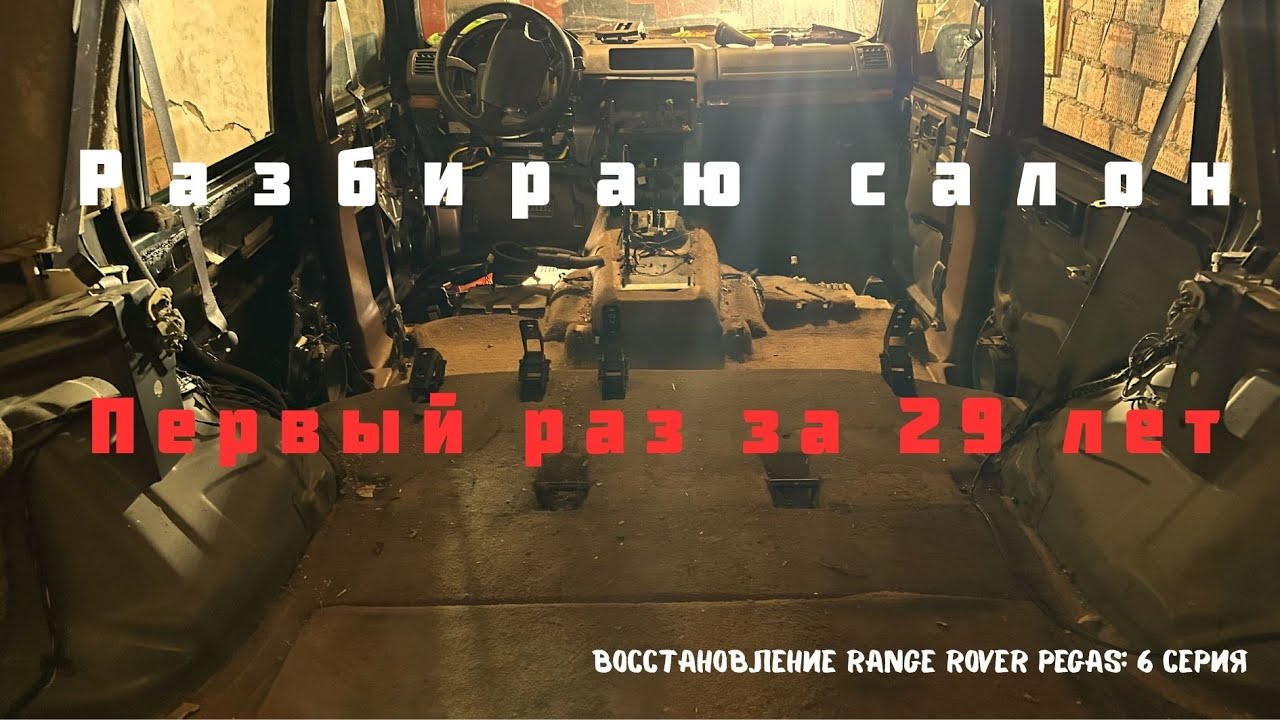 Готовлюсь к сварочным работам. Восстановление Range Rover Pegas P38 4.6 V8