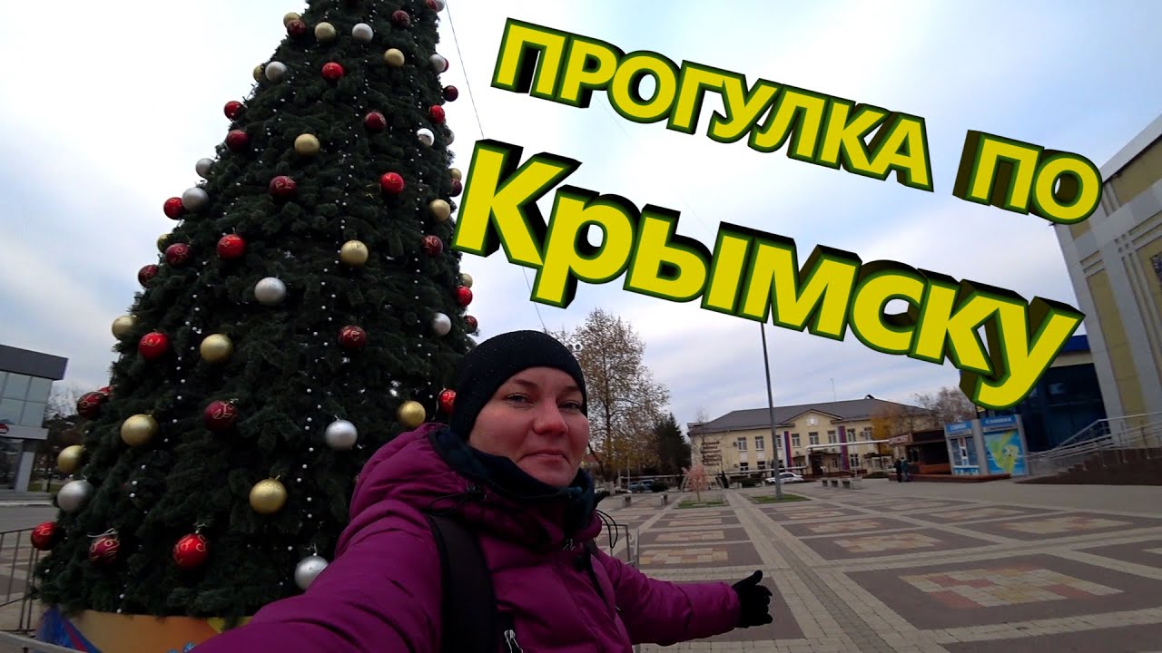 Краснодарский край г. Крымск. Прогулка по городу. Село Молдаванское, село Экономическое | На Кубани