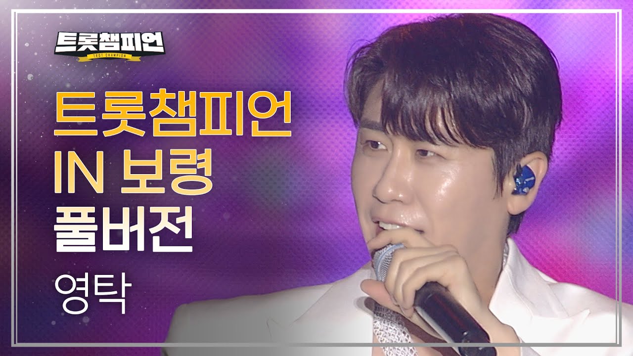 [풀버전] 트롯챔피언 IN 보령 ‘영탁’ 편 l EP.46