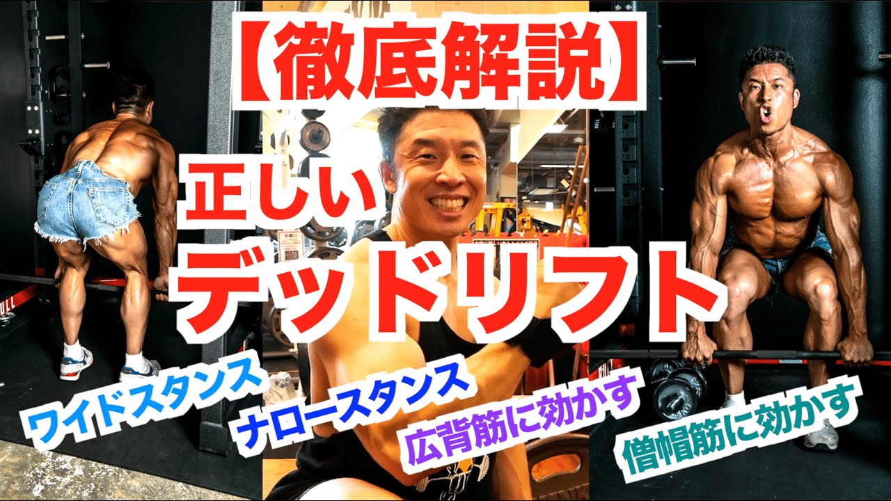【デッドリフト】絶対に効く正しいやり方を解説致します。広背筋・僧帽筋そして脚に聞かせるテクニックありです。
