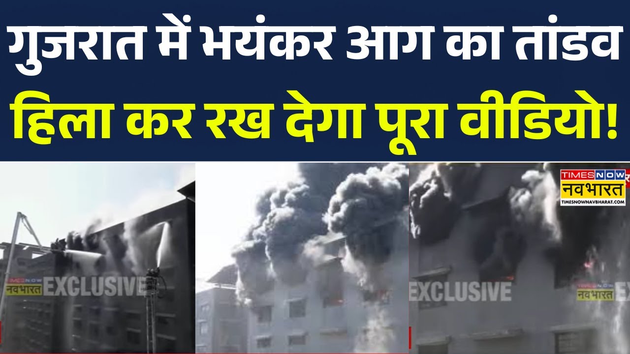 Gujarat Fire News: Surat में आग का तांडव, फायर ब्रिगेड की कई गाड़ियां मौके पर मौजूद | Textile Market