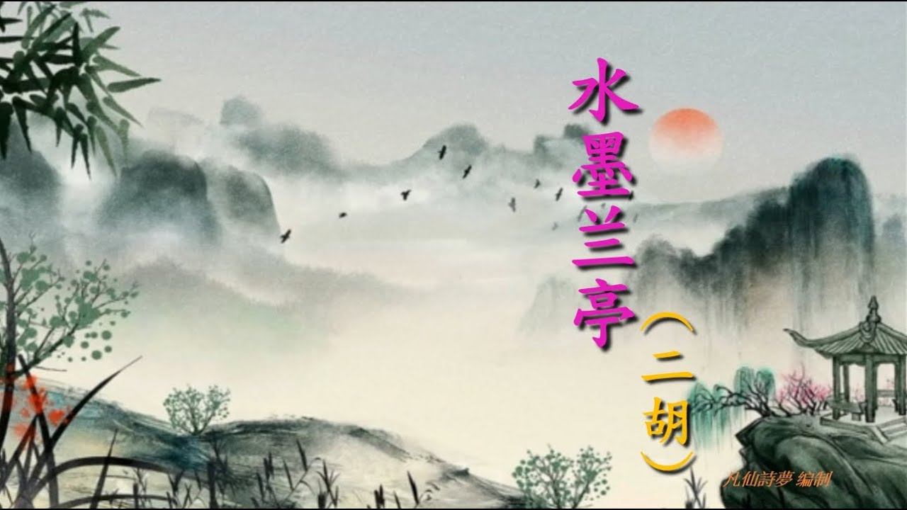 《水墨蘭亭(二胡古箏笛子合奏完整版)》#動態譜#純音樂#靜心療癒神曲@凡仙詩夢 錄製