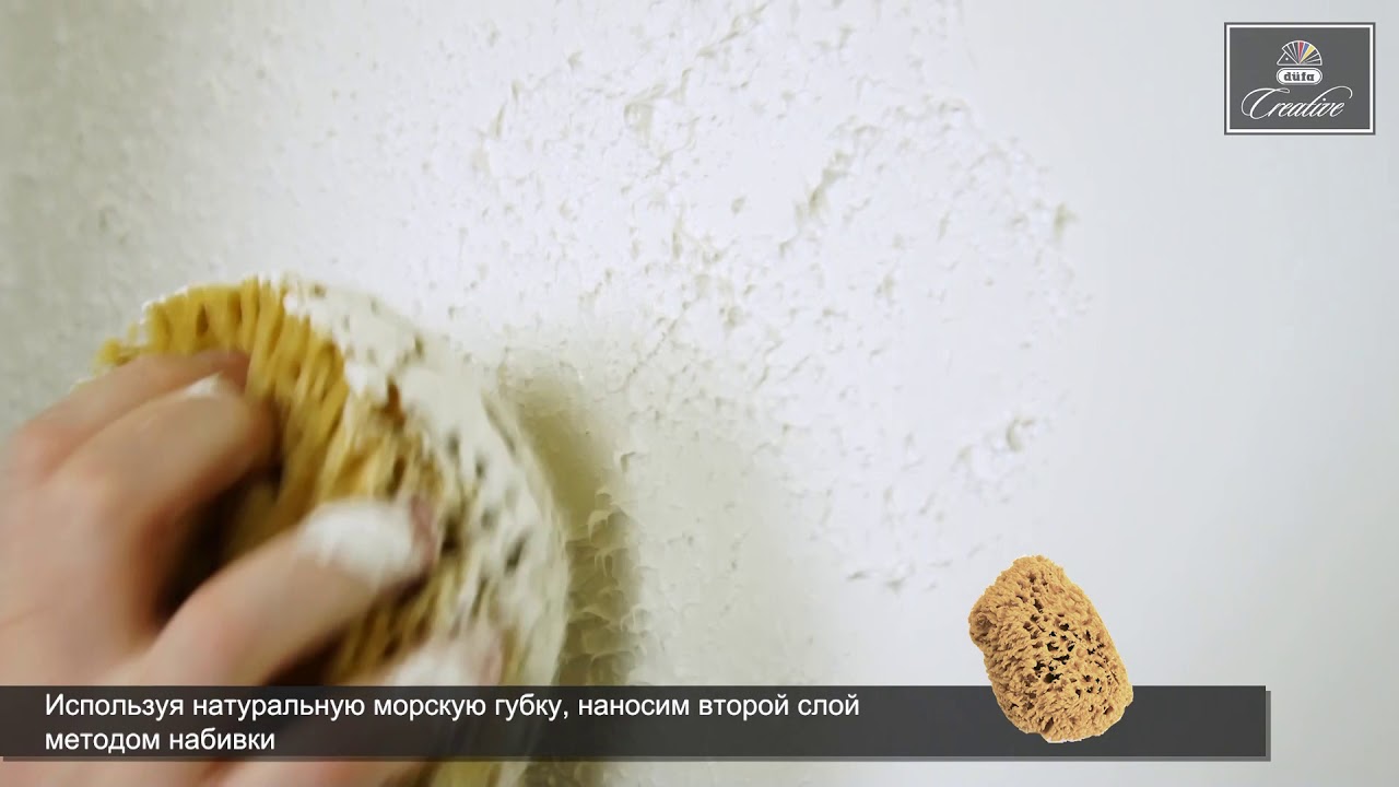 Декоративное покрытие düfa Creative Provence - Морская губка